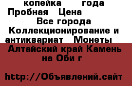 1 копейка 1985 года Пробная › Цена ­ 50 000 - Все города Коллекционирование и антиквариат » Монеты   . Алтайский край,Камень-на-Оби г.
